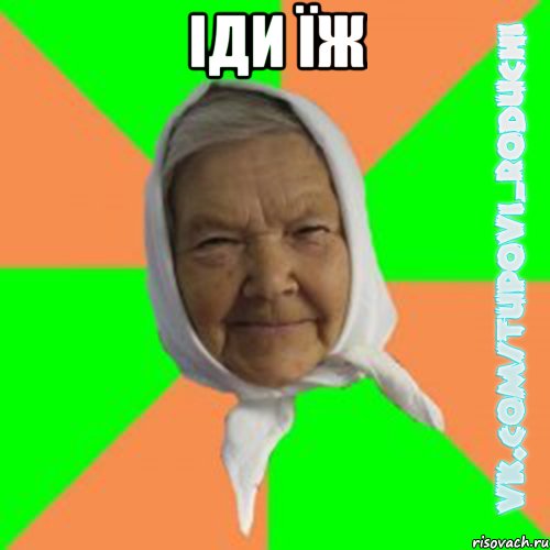 іди їж 