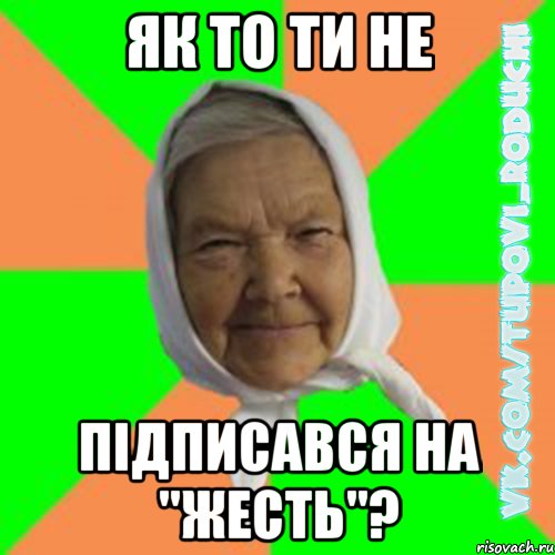 Як то ти не підписався на "Жесть"?, Мем  Типова бабця