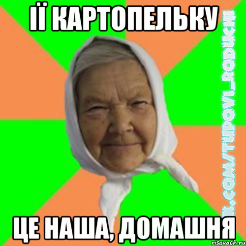 ії картопельку це наша, домашня