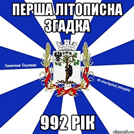 ПЕРША ЛІТОПИСНА ЗГАДКА 992 РІК