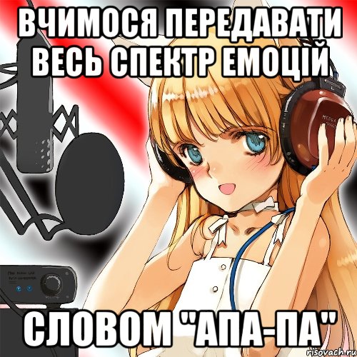 Вчимося передавати весь спектр емоцій словом "апа-па", Мем Типовий фанвоксвець