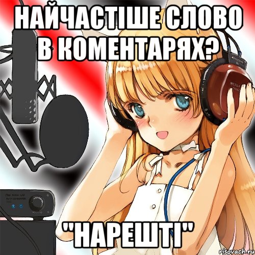 Найчастіше слово в коментарях? "Нарешті"