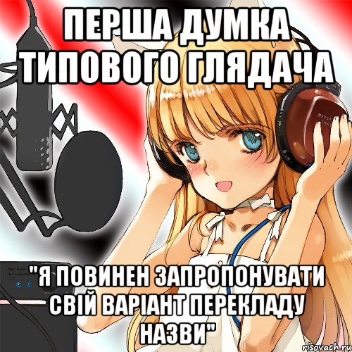 Перша думка типового глядача "Я повинен запропонувати свій варіант перекладу назви"