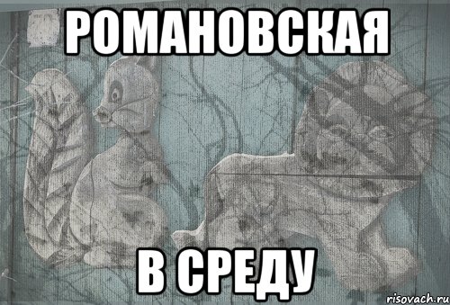 Романовская в среду