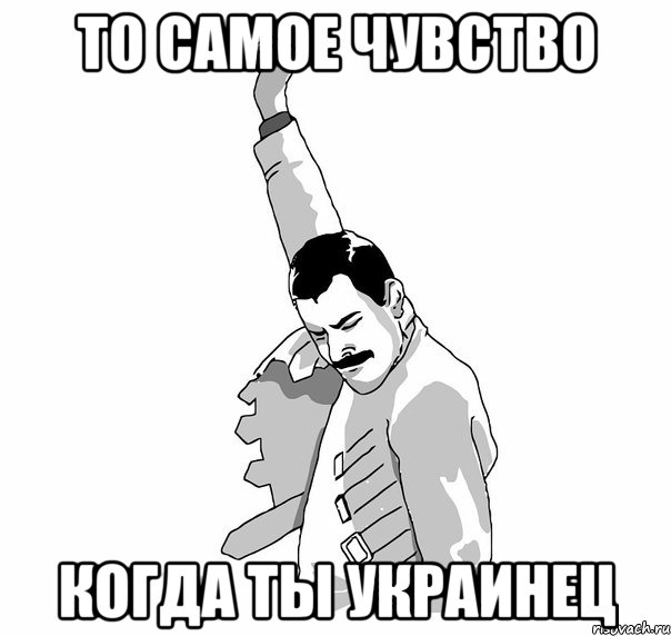 То самое чувство когда ты Украинец, Мем   Фрэдди Меркьюри (успех)