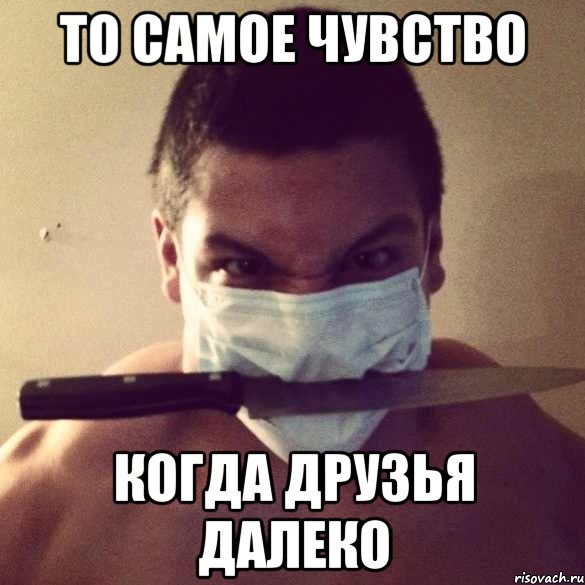 то самое чувство когда друзья далеко