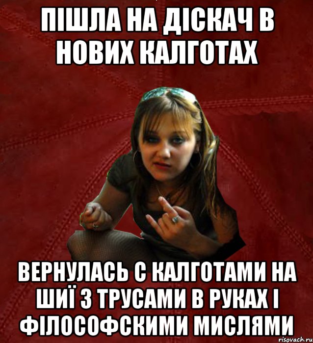 пішла на діскач в нових калготах вернулась с калготами на шиї з трусами в руках і філософскими мислями, Мем Тьола Маша