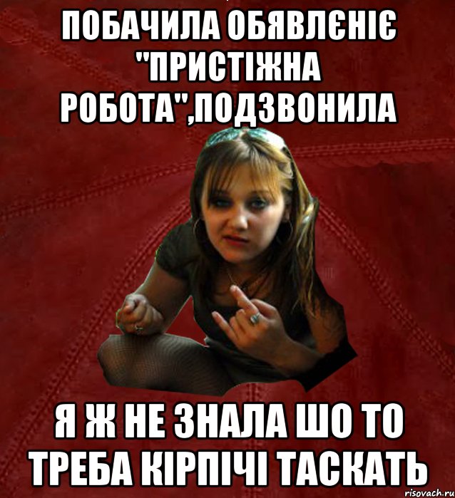 побачила обявлєніє "пристіжна робота",подзвонила я ж не знала шо то треба кірпічі таскать