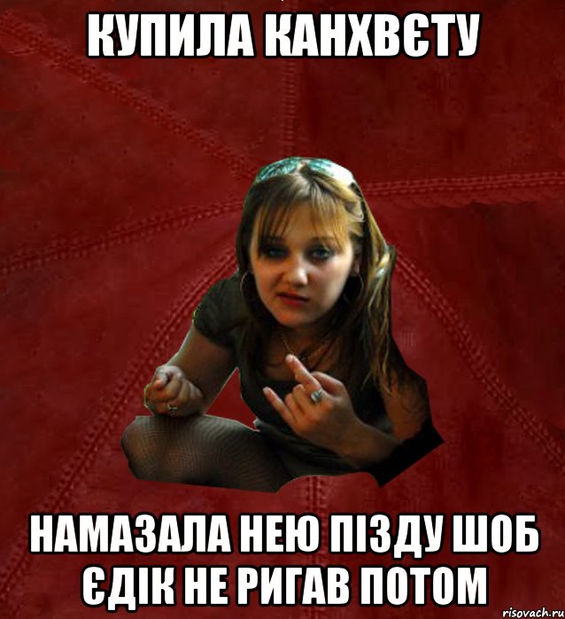 купила канхвєту намазала нею пізду шоб Єдік не ригав потом, Мем Тьола Маша