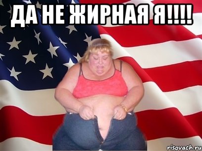 Да не жирная я!!!! , Мем Толстая американка