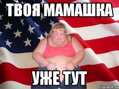 твоя мамашка уже тут, Мем Толстая американка