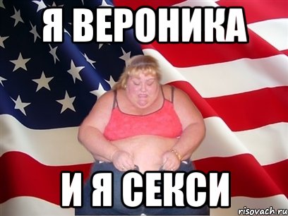 я вероника и я секси, Мем Толстая американка