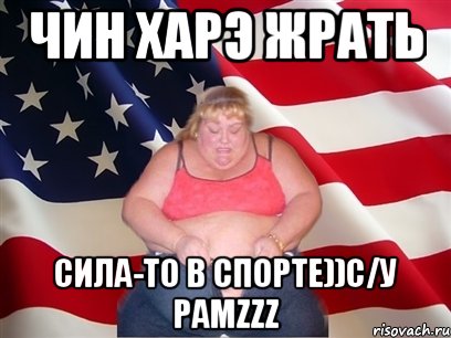 Чин харэ жрать Сила-то в спорте))С/у Рамzzz, Мем Толстая американка