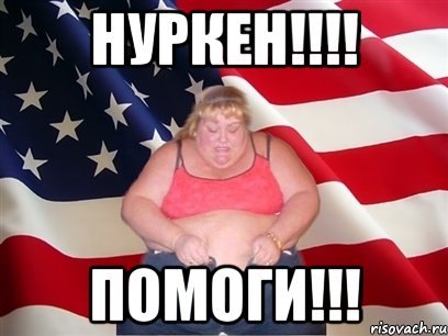 НУРКЕН!!!! ПОМОГИ!!!, Мем Толстая американка