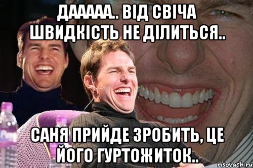 Дааааа.. від свіча швидкість не ділиться.. Саня прийде зробить, це його гуртожиток.., Мем том круз