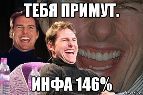 Тебя примут. Инфа 146%, Мем том круз