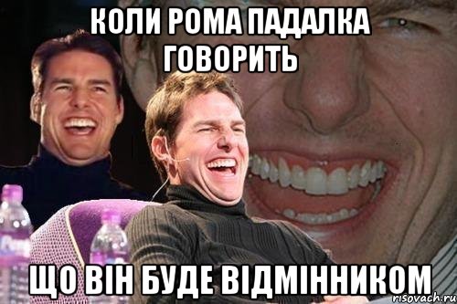 Коли Рома Падалка говорить що він буде відмінником, Мем том круз