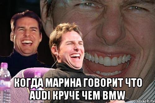  Когда Марина говорит что Audi круче чем BMW, Мем том круз