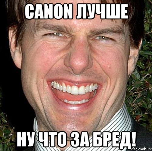 Canon лучше Ну что за бред!, Мем Том Круз