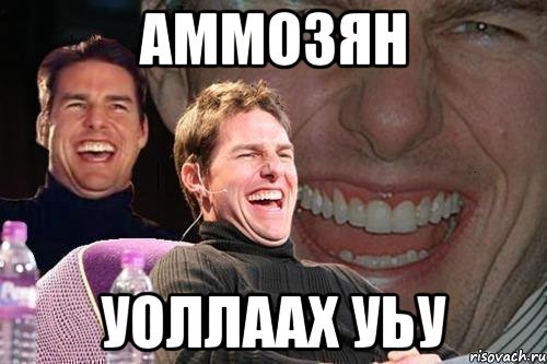 Аммозян Уоллаах уьу