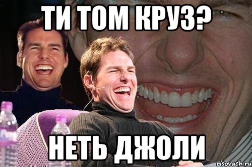 ти том круз? неть джоли, Мем том круз