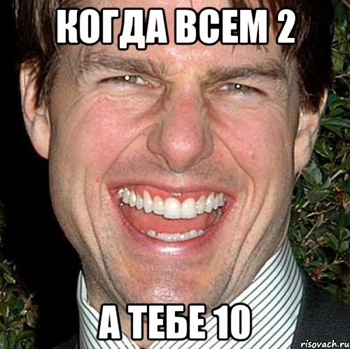 когда всем 2 а тебе 10, Мем Том Круз