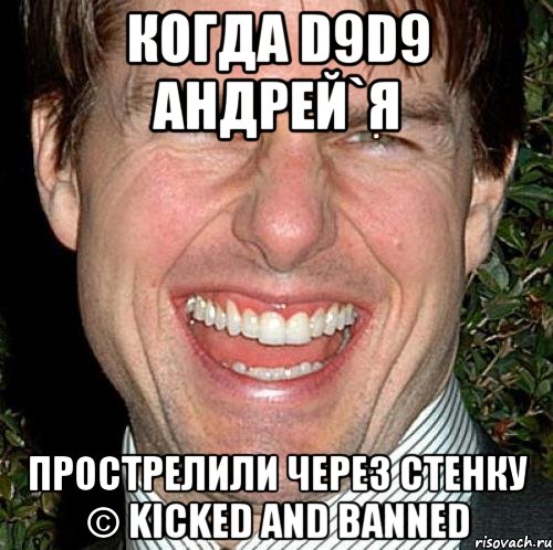 Когда D9D9 АНДРЕЙ`Я Прострелили через стенку © Kicked and banned, Мем Том Круз