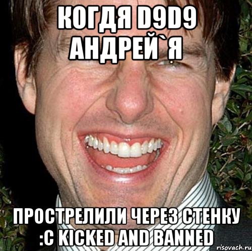 Когдя D9D9 АНДРЕЙ`Я Прострелили через стенку :с Kicked and banned, Мем Том Круз