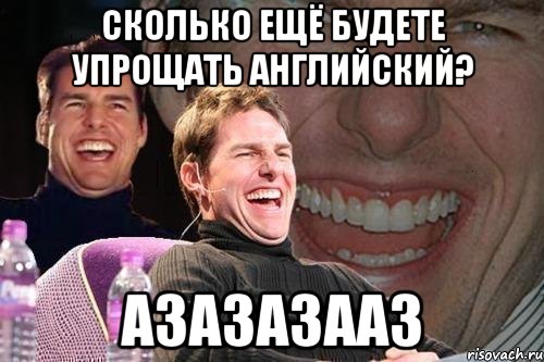 Сколько ещё будете упрощать английский? Азазазааз, Мем том круз