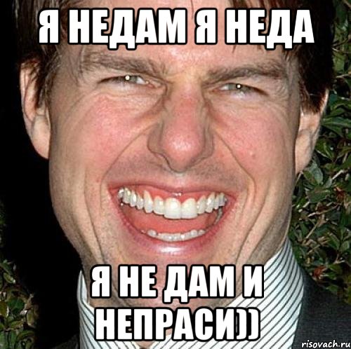 Я недам я неда я не дам и непраси)), Мем Том Круз