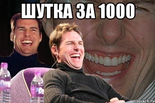 Шутка за 1000 , Мем том круз