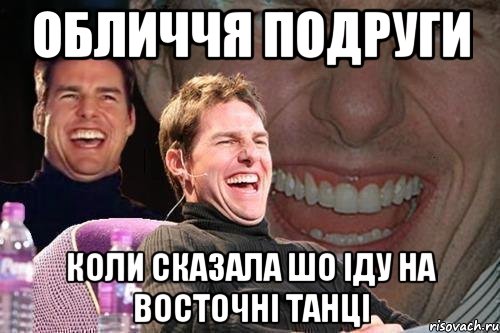 обличчя подруги коли сказала шо іду на восточні танці, Мем том круз