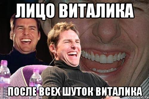 лицо виталика после всех шуток виталика, Мем том круз