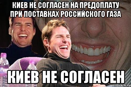 Киев не согласен на предоплату при поставках российского газа КИЕВ НЕ СОГЛАСЕН, Мем том круз