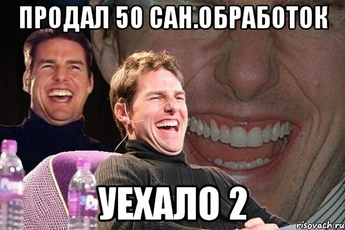 продал 50 сан.обработок уехало 2, Мем том круз