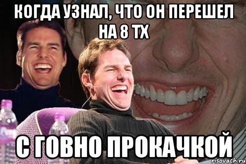 Когда узнал, что он перешел на 8 тх С говно прокачкой, Мем том круз