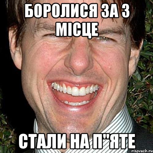 боролися за 3 місце стали на п"яте, Мем Том Круз