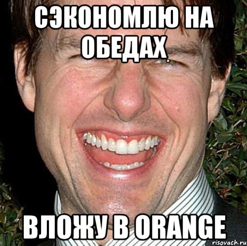 Сэкономлю на обедах Вложу в orange, Мем Том Круз