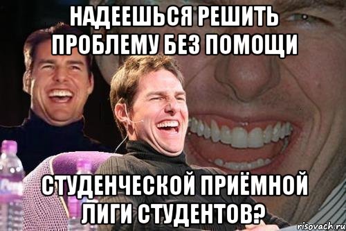 Надеешься решить проблему без помощи студенческой приёмной Лиги Студентов?, Мем том круз