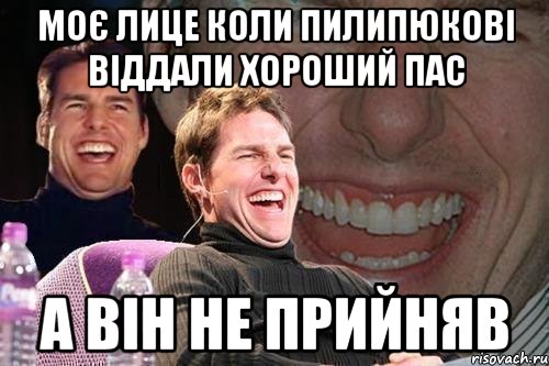 моє лице коли Пилипюкові віддали хороший пас а він не прийняв, Мем том круз