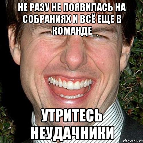 Не разу не появилась на собраниях и всё еще в команде утритесь неудачники, Мем Том Круз