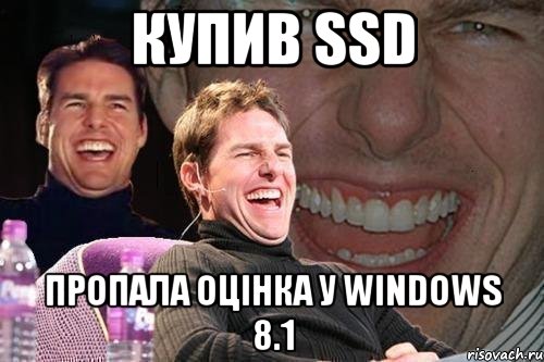 Купив SSD Пропала оцінка у Windows 8.1, Мем том круз