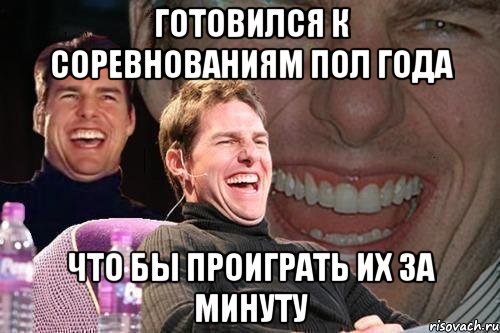 Готовился к соревнованиям пол года Что бы проиграть их за минуту, Мем том круз