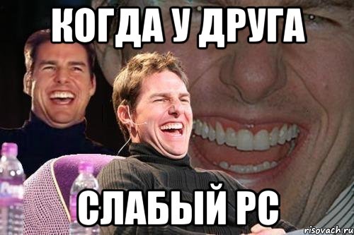 когда у друга слабый PC, Мем том круз