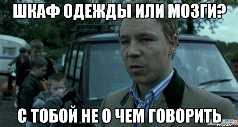 шкаф одежды или мозги? с тобой не о чем говорить, Мем Томми Большой Куш