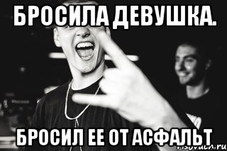 бросила девушка. бросил ее от асфальт