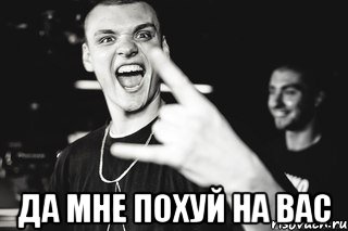  Да мне похуй на вас