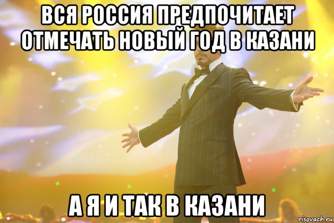 Вся Россия предпочитает отмечать новый год в казани а я и так в казани, Мем Тони Старк (Роберт Дауни младший)