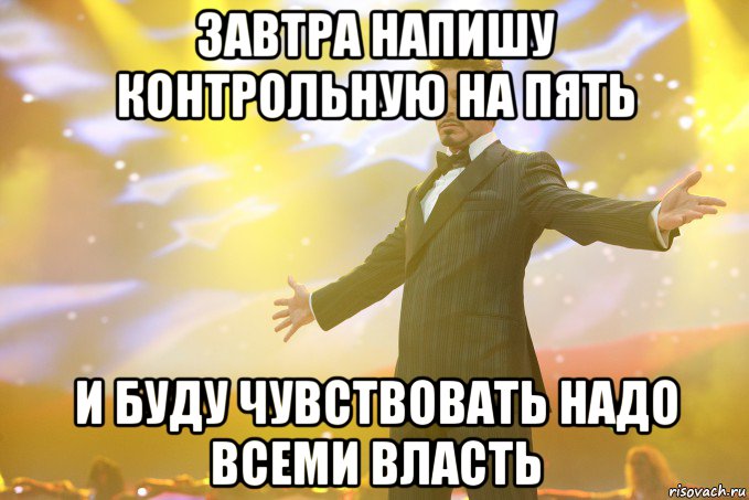 Завтра напишу контрольную на пять и буду чувствовать надо всеми власть, Мем Тони Старк (Роберт Дауни младший)