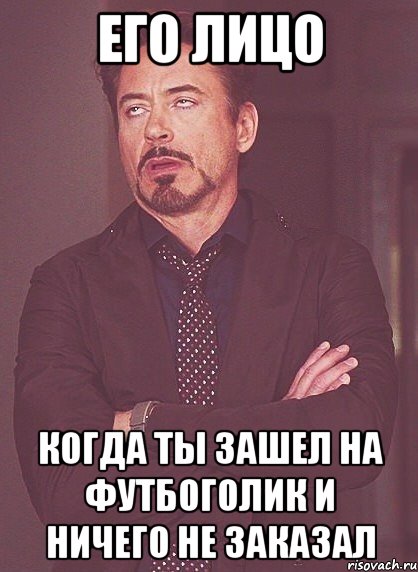 его лицо когда ты зашел на футбоголик и ничего не заказал, Мем твое выражение лица